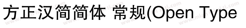方正汉简简体 常规(Open Type   PostScript) (字体转换